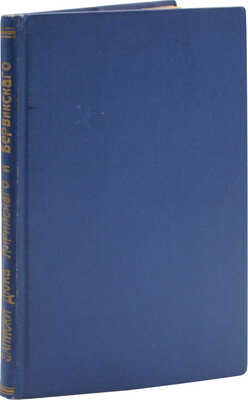 Записки дюка Лирийского и Бервикского во время пребывания его при императорском российском дворе... М., 1909.